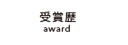 受賞歴 award